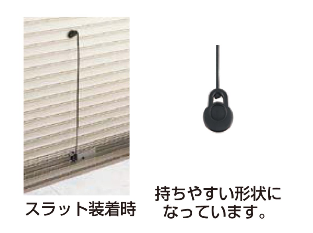 操作ひもを標準装備